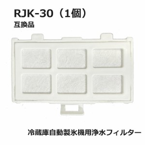 RJK-30 冷蔵庫 浄水フィルター rjk30 日立冷凍冷蔵庫 自動製氷用 フィルター (互換品1個入り）RJK-30-100