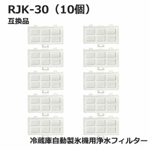 RJK-30冷蔵庫 浄水フィルター rjk30 日立冷凍冷蔵庫 自動製氷用 フィルター (互換品10個入り）RJK-30-100