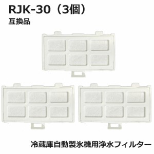 RJK-30 冷蔵庫 浄水フィルター rjk30 日立冷凍冷蔵庫 自動製氷用 フィルター (互換品3個入り）RJK-30-100