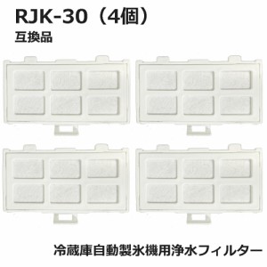 RJK-30 冷蔵庫 浄水フィルター rjk30 日立冷凍冷蔵庫 自動製氷用 フィルター (互換品4個入り）RJK-30-100