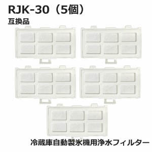 RJK-30 冷蔵庫 浄水フィルター rjk30 日立冷凍冷蔵庫 自動製氷用 フィルター (互換品5個入り）