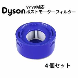 【在庫処分セール】ダイソン用　V7 V8　ポストモーターフィルター　4個入り