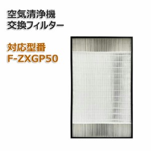 パナソニック互換品 F-ZXGP50 空気清浄機用交換フィルター 集じんフィルター 1枚入 FZXGP50