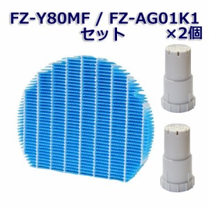 SHARP(シャープ)互換品 FZ-Y80MF 加湿フィルター Ag+イオンカートリッジ FZ-AG01K2 2個 枠なし