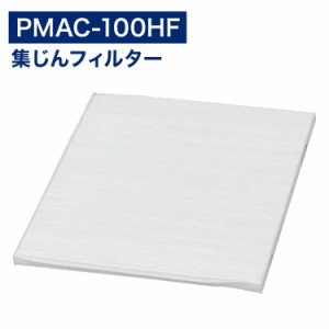 アイリスオーヤマ互換品 PMAC‐100HF 集塵フィルター ホワイトpmac-100hf pmac100hf