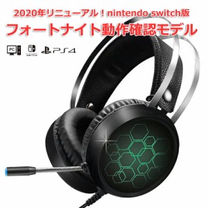 ゲーミングヘッドセット 任天堂 ニンテンドースイッチ nintendo switch PS4 PC ゲーム マイク付き LED