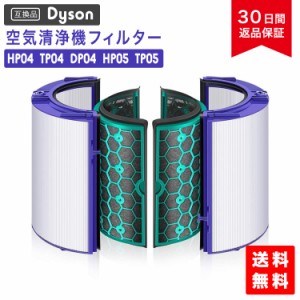 ダイソン dyson 交換用フィルター HP04 空気清浄機用 TP04 DP04 TP05 HP05 Pure Cool