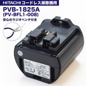 PVB-1825A 互換バッテリー PV-BFL1-008 日立コードレススティッククリーナー リチウムイオン ラジオペンチ付き