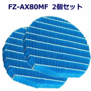 SHARP互換品 加湿フィルター FZ-AX80MF 2枚セット 空気清浄機用 互換品 FZAX80MF fzーax80mf　　　枠なし
