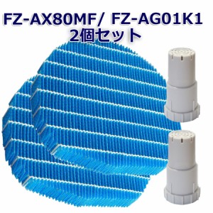 SHARP互換品 加湿フィルター FZ-AX80MF と Ag+イオンカートリッジ FZ-AG01K1 (1セット入り) 枠なし