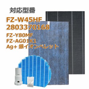 SHARP互換品 fz-w45hf　2803370168  fz-w45hf   FZ-Y80MF  FZ-AG01K1 