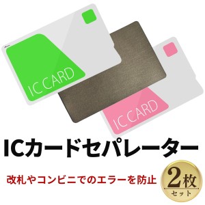 ICカードセパレーター 両面反応 2枚セット 電磁波干渉防止 電磁波防止 両面 カードケース パスケース Suica PASMO