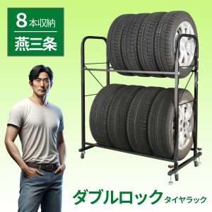 総耐荷重160ｋｇ 専用カバー付き 工具付き タイヤ 収納 ラック 台 2段 2台分 タイヤラック カバー付き 8本 横 カバー 保管 タイヤ収納 夏