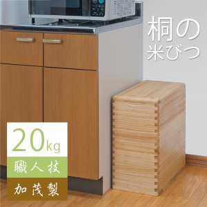 桐 米びつ 20ｋｇ スリム おしゃれ 冷蔵庫 キッチン 収納 日本製 完成品 木製 計量 調湿 防虫 虫よけ 人気 おすすめ ギフト 贈り物 米 白