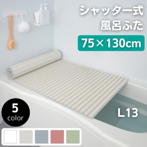 抗菌 防カビ 効果のある めちゃ軽い シャッター式 風呂ふた L13 75×130 ｃｍ タイプ 風呂フタ 風呂 ふた フタ 蓋 日本製 アイボリー ピ