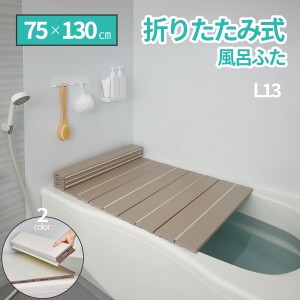 抗菌 防カビ 防汚 トリプル 効果 めちゃ軽い 折りたたみ式 風呂ふた L13 75×130 ｃｍ タイプ ホワイト モカ 風呂フタ 風呂 ふた フタ 蓋