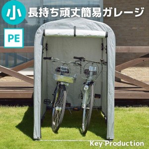 テント型 サイクルポート 簡易ガレージ 物置 PE タイプ 小 サイクルスタンド サイクル ポート 自転車 スタンド 収納 ガレージ ラック 頑