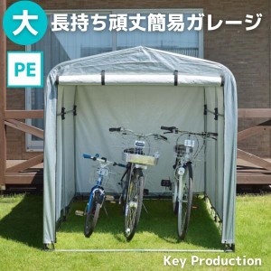 テント型 サイクルポート 簡易ガレージ 物置 PE タイプ 大 サイクルスタンド サイクル ポート 自転車 スタンド 収納 ガレージ ラック 頑