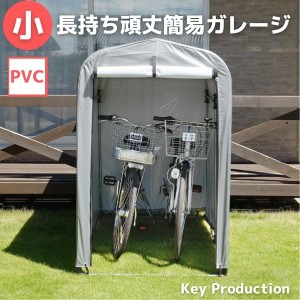 テント型 サイクルポート 簡易ガレージ 物置 PVC タイプ 小 サイクルスタンド サイクル ポート 自転車 スタンド 収納 ガレージ ラック 頑