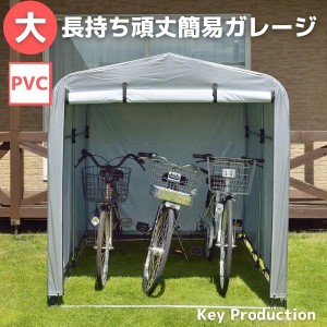 テント型 サイクルポート 簡易ガレージ 物置 PVC タイプ 大 サイクルスタンド サイクル ポート 自転車 スタンド 収納 ガレージ ラック 頑