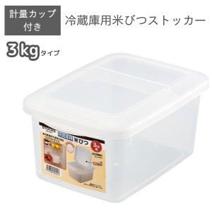 計量カップ付き  冷蔵庫用 米びつ 3ｋｇ  スリム おしゃれ 冷蔵庫 キッチン 収納 日本製 完成品 計量 人気 おすすめ ギフト 贈り物 米 白