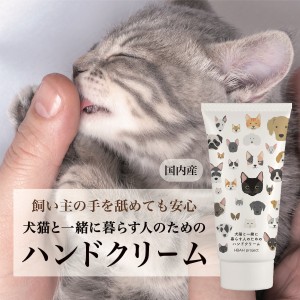 【犬猫と一緒に暮らす人のためのハンドクリーム】  60g 犬 猫 ペット ハンドクリーム べたつかない オーガニック 無添加 無香料 プレゼン