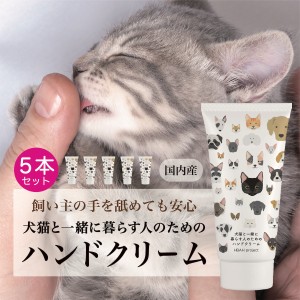 【犬猫と一緒に暮らす人のためのハンドクリーム・５本セット】  60g 犬 猫 ペット ハンドクリーム べたつかない オーガニック 無添加 無