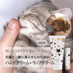 【犬猫と一緒に暮らす人のためのハンドクリーム&リップクリームセット】犬 猫 ペット ハンドケア ハンドクリーム リップクリーム ギフト 