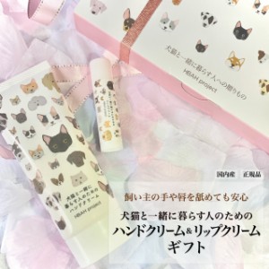 【犬猫と一緒に暮らす人のためのハンドクリーム＆リップクリーム・ギフトボックス入り】60g 母の日 犬 猫 ペット 無添加 ハンドクリーム 