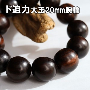 数珠ブレスレット 木 大珠 黒檀 エボニー 20mm 数珠 メンズ アクセサリー 黒 ブラック ウッド 黒い 木 木製 大きい 大玉 迫力