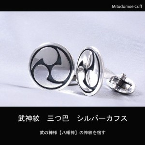 【受注生産のため約3週間】三つ巴カフス カフス 三つ巴 シルバーアクセ 日本製 シルバー925 和柄 メンズ 和風 和 日本 家紋 オリジナルデ