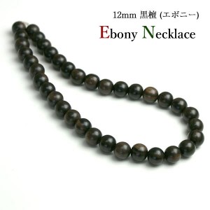 数珠 ネックレス メンズ 木 木製 12mm エボニー ウッドアクセサリー ウッドネックレス アクセサリー シンプル 木アクセサリー 木ネックレ