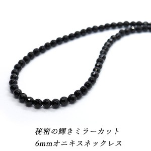 オニキス ネックレス ミラーカット 6mm 128面カット メンズ 黒 ブラック シルバー925 45cm 50cm 55cm 60cm パワーストーン アクセサリー 