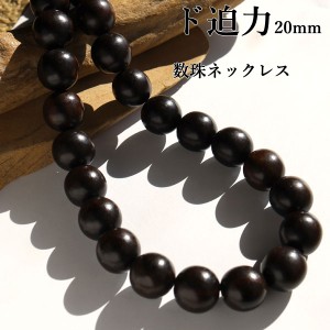 数珠ネックレス 木製 木 黒檀 エボニー 20mm 大玉 大きい 迫力 大珠 ウッド ウッドネックレス メンズ アクセサリー 黒 ブラック シンプル