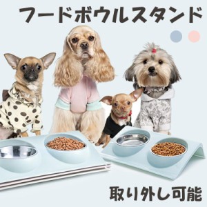 ペットボウルスタンド 犬 猫 食器 ペット用 フードボウル猫用 犬用 ドライフード ウェットフード ミルク 水皿