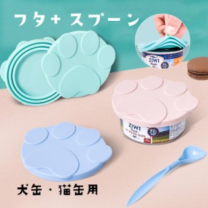 ペット用品 犬缶 猫缶 蓋 猫 犬 缶詰 蓋 スプーン付き シリコン蓋 蓋キャップ フード缶ふた かわいい 肉球デザイン