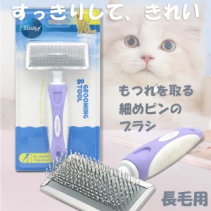 ペット用ブラシ 猫 犬 除毛ブラシ ペット用品 犬用ブラシ 猫用ブラシ 除毛ブラシ ペット除毛ブラシ グルーミング