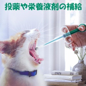 ペット投薬器 お薬用品 ネコ 犬 ペット 注射器 給水補助 薬 ミルク 水 栄養液剤 錠剤 カプセル 液剤 飲ませる 犬猫兼用 介護用品