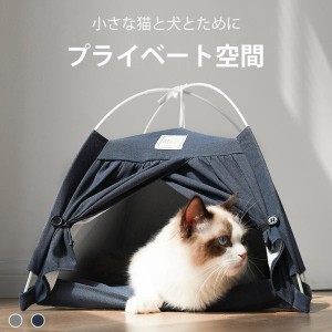 ペット用テント ペット ハウス 猫 犬 ペットベッド ワンちゃん 寝具 ペット用品 おしゃれ キャンプテント 室内 室外 折りたたみ式 滑り止