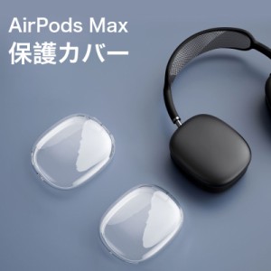 airpods max ケース airpods max 保護カバー クリア エアーポッズ マックス カバー 透明 衝撃吸収 AirPods Max ソフトカバー TPU素材 お