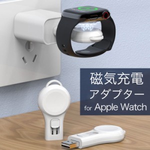 apple watch 充電器 持ち運び アダプタ アップルウォッチ ワイヤレス充電器 ultra series 8 7 se 6 5 4 3 2 1 USB マグネット 磁気 充電 