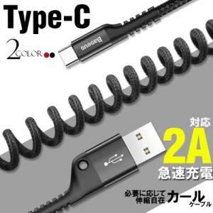 TypeC USBケーブル タイプC 充電 ケーブル 1m 急速充電 カール仕様 伸び縮み可 最大2A スマホ Galaxy HUAWEI Type C ケーブル ブランド正