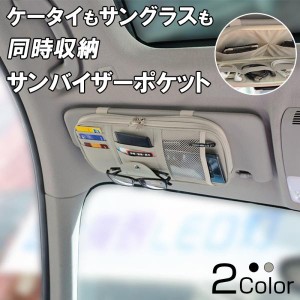 サンバイザーポケット 車用 収納バッグ 多機能ポケット インナーポケット付き サングラス ETCカード 収納可能 ドライブグッズ 駐車券 イ