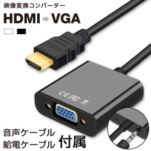 HDMI-VGA 変換ケーブル vga hdmi 変換アダプタ HDMI VGA 変換ケーブル HDMI to VGA 変換アダプタ 給電ケーブル付き φ3.5 金コネクタ 音