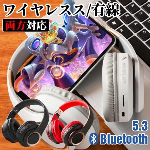 ヘッドホン bluetooth 5.3 ヘッドホン 有線 高音質 ワイヤレス ヘッドホン ゲーム PC スマホ 折りたたみ式 3.5mm AUX ブルートゥースヘッ