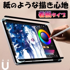 iPad 第9世代 10世代 フィルム ペーパーライク フィルム iPad air6 5 保護フィルム iPad mini 6 5 フィルム マグネット着脱式 iPad Pro 1