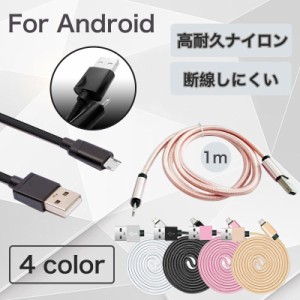 micro USBケーブル 高耐久ナイロン素材 急速充電 高速データ転送 1m 充電ケーブル Xperia Nexus Galaxy AQUOS Android 多機種対応