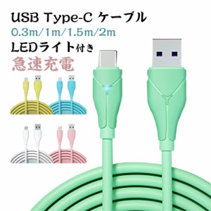 Type C ケーブル 0.3m 1ｍ 1.5m 2m USBケーブル 急速充電 高速データ転送 USB Type C ケーブル スマホ Android 充電ケーブル タイプC ケ