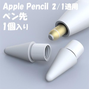 Apple Pencil 第2世代 第1世代 ペン先 チップ 1個入り アップルペンシル Apple Pencil1 Apple Pencil2 保護カバー 汚れ防止 取り替え簡単