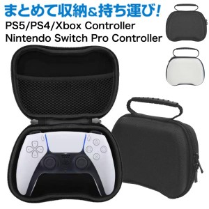 コントローラー収納ケース Switch PS5 PS4 Xbox カバー PlayStation5 プレイステーション5 エックスボックス シリーズ エックス コントロ